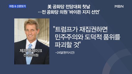 신문브리핑6 "공화당 거물은 안 보이고…'온갖 트럼프'들만 나온다"외 주요기사