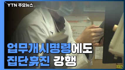 '업무개시명령'에도 집단휴진 강행...'의료 공백' 불가피 / YTN