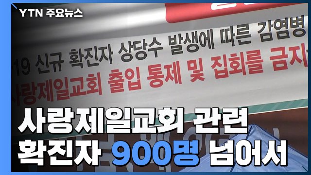 사랑제일교회 관련 확진자 900명 넘어서... 휴대전화·컴퓨터 포렌식 / YTN