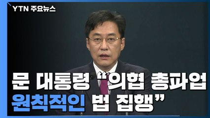 [속보] 문 대통령 "의사협회 총파업에 원칙적인 법집행·강력 대처" / YTN