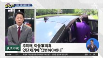 ‘아들 군 휴가’ 의혹에…추미애 “검찰이 수사하라”