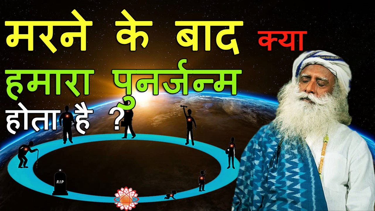 मरने के बाद क्या हमारा पुनर्जन्म होता है - सद्गुरु | Are we rebirth after death | Sadhguru Hindi