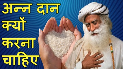 हमें अन्न का दान क्यों करना चाहिए | Why should we donate food | Sadhguru Hindi