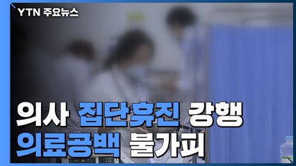 '업무개시명령'에도 집단휴진 강행...'의료 공백' 불가피 / YTN