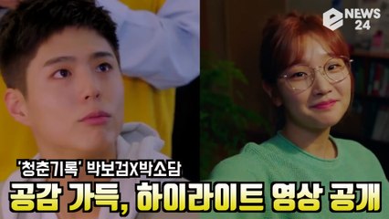 '청춘기록' 박보검X박소담, 청춘공감가득, 하이라이트 영상 공개 '기대UP'