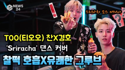 TOO(티오오) 찬X경호, ′Sriracha′ 댄스 커버 ′찰떡 호흡+유쾌한 그루브′