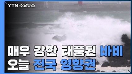 [날씨] '매우 강한' 태풍 된 '바비'...오늘 전국 직접영향권 / YTN