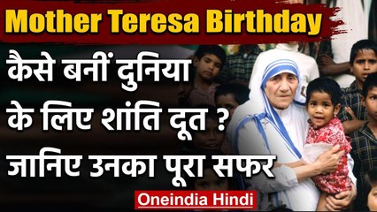 Mother Teresa Birthday: एक महिला, जो दुनिया के लिए बनीं शांति दूत, जानिए उनका काम | वनइंडिया हिंदी