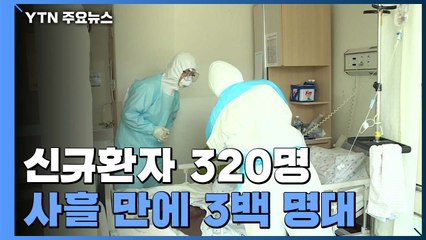 코로나19 신규 확진 320명...사흘 만에 3백 명대 / YTN