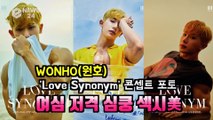 WONHO(원호), 솔로 데뷔 앨범 'Love Synonym #1   Right for Me' 콘셉트 포토 '절제된 섹시美'