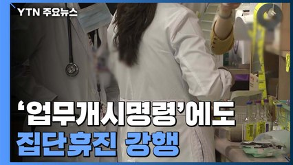 '업무개시명령'에도 집단휴진 강행...'의료 공백' 불가피 / YTN