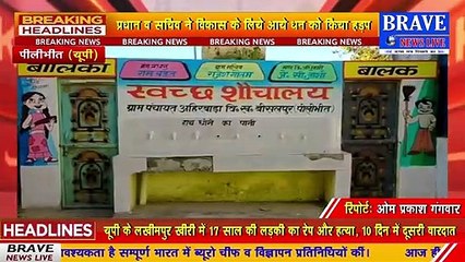 पीलीभीत के गांव में सामने आया बड़ा घोटाला, बिजली, शुद्ध पेयजल व शौचालय जैसी समस्याओ से जूझ रहा गांव | BRAVE NEWS LIVE