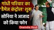 Sonia Gandhi ने चिट्ठी विवाद के बाद Ghulam Nabi Azad को किया फोन | वनइंडिया हिंदी