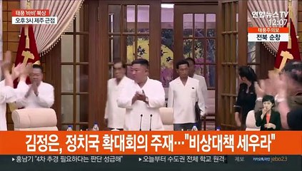 바비 북상에 김정은 대책회의…"피해 철저히 방지"