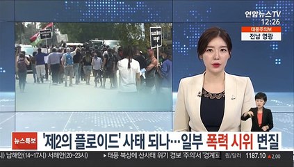 '제2의 플로이드' 사태 되나…일부 폭력 시위 변질