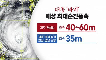 [앵커리포트] '매우 강' 태풍 바비 북상...한반도 휩쓴 역대급 태풍은? / YTN