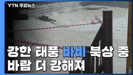 [날씨] '매우 강한' 태풍 된 '바비'...오늘 전국 직접영향권 / YTN