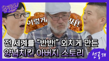 [선공개] 전 세계인을 ′반반!′ 외치게 만든 치버지! 양념치킨 창시자의 성공 스토리