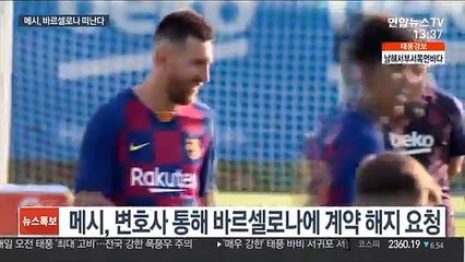 메시, 바르셀로나 떠난다…계약 해지 요청