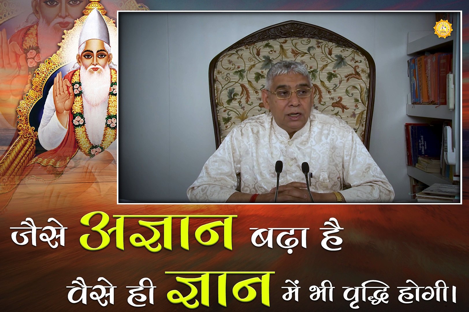 ⁣जैसे अज्ञान बढ़ा है वैसे ही ज्ञान में भी वृद्धि होगी || संत रामपाल जी महाराज सत्संग ||