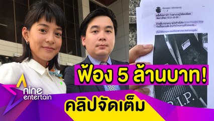 "สายป่าน" จัดหนัก! ฟ้องครูสอนดำน้ำ เรียก 5 ล้านบาท เหตุโจมตีธุรกิจ(คลิปจัดเต็ม)