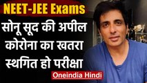 NEET-JEE Exam 2020: Sonu Sood और Chetan Bhagat की परीक्षा स्थगित करने की मांग | वनइंडिया हिंदी