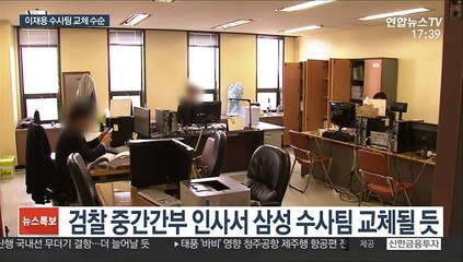 이재용 수사심의위 두 달 지나…수사팀은 교체될 듯