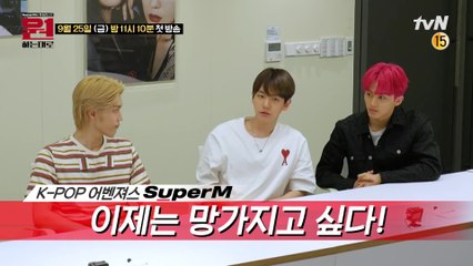 [티저] SuperM 이젠 망가지고 싶다! 로맨스+공포+직업체험  펼쳐질 초특급 프로젝트!