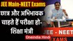 JEE Main-NEET Exams को लेकर शिक्षा मंत्री Ramesh Pokhriyal Nishank ने क्या कहा? | वनइंडिया हिंदी
