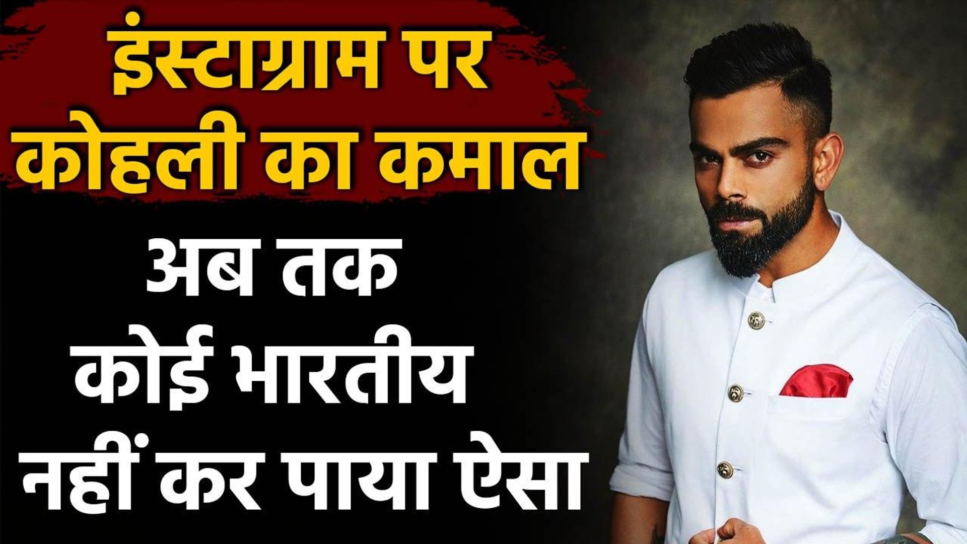 ⁣Virat Kohli becomes 1st Asian Celebrity to cross 75M followers mark on Instagram | वनइंडिया हिंदी