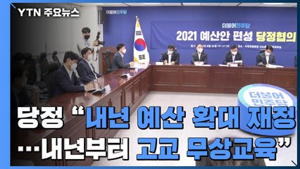 "내년 예산 확대 재정...내년부터 고교 무상교육" / YTN