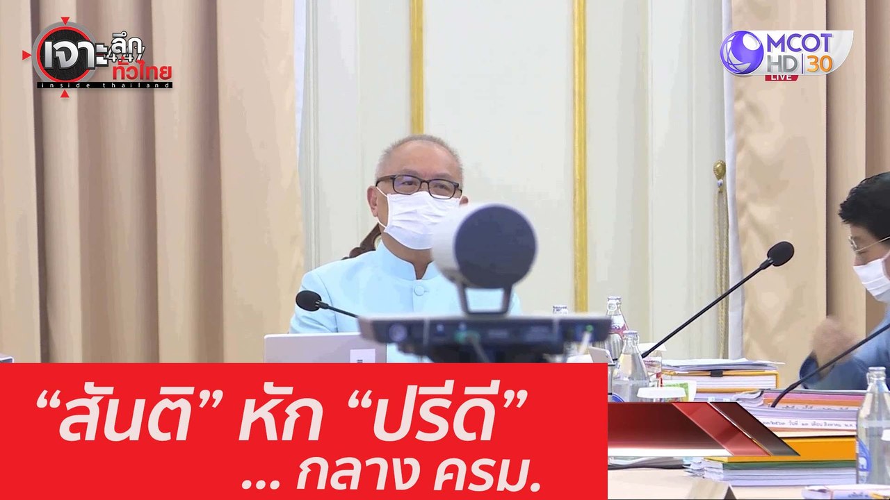 "สันติ" หัก "ปรีดี" ... กลาง ครม. : เจาะลึกทั่ว...