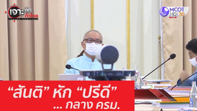 สันติ หัก ปรีดี ... กลาง ครม. : เจาะลึกทั่วไทย (26 ส.ค. 63) ช่วงที่ 3