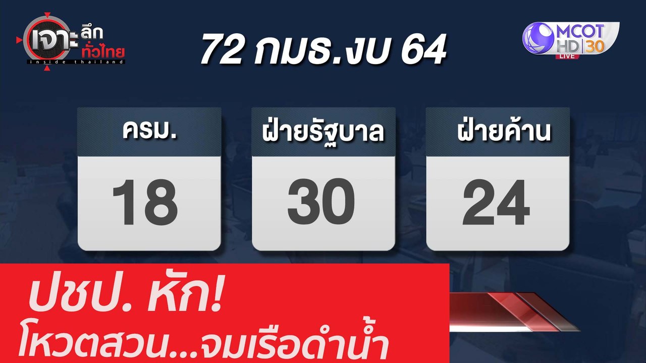 ปชป. หัก! โหวตสวน...จมเรือดำน้ำ : เจาะลึกทั่วไท...