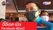 ดีอีเอส เมิน Facebook ฟ้อง!!!  : เจาะลึกทั่วไทย (26 ส.ค. 63) ช่วงที่ 5