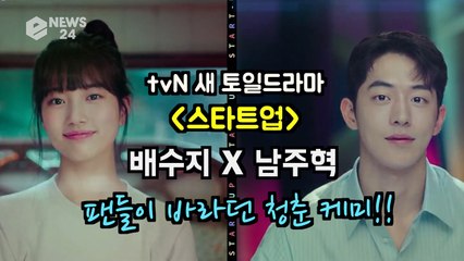 tvN '스타트업' 1차 티저 '배수지 X 남주혁' 팬들이 바라던 청춘 케미!