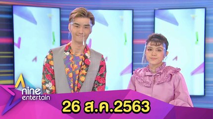 รายการไนน์เอ็นเตอร์เทน 26 ส.ค. 2563