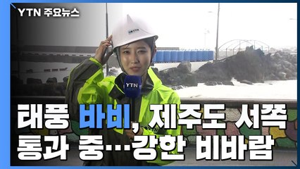 [날씨] 태풍 중심, 제주도 서쪽 통과 중...태풍경보 계속 / YTN