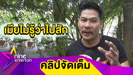 "นุ้ย" ไม่หวั่นอาถรรพ์ "สักชื่อคนรักบนร่าง" แล้วต้องเลิกกัน (คลิปจัดเต็ม)