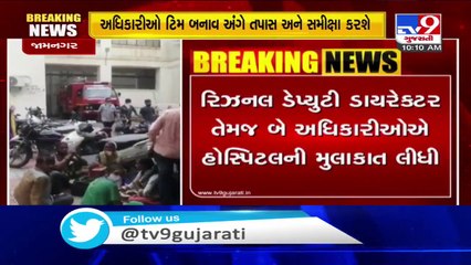 Case of fire at Jamnagar's GG hospital- Regional Dy. Director and 2 other officials visit hospital