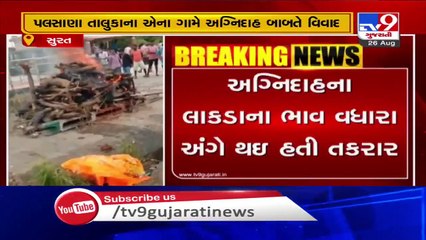 Surat- Kin perform last rites of deceased outside crematorium over issues with authorities - TV9News