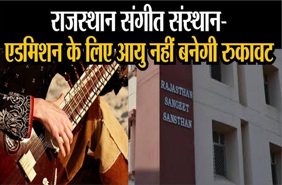 Rajasthan sangeet sansthan: अब हर आयु वर्ग के लोग ले सकेंगे प्रवेश