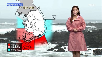 [MBN 프레스룸] 태풍 '바비' 제주 최근접…내일까지 강한 비바람