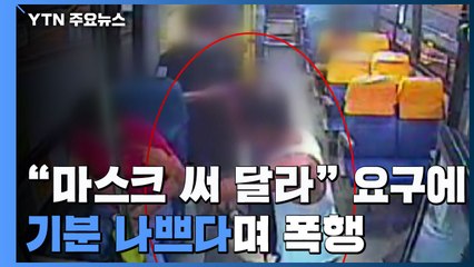 "마스크 쓰란 말 기분 나빠" 다짜고짜 주먹질...또 택시·버스기사 폭행 / YTN