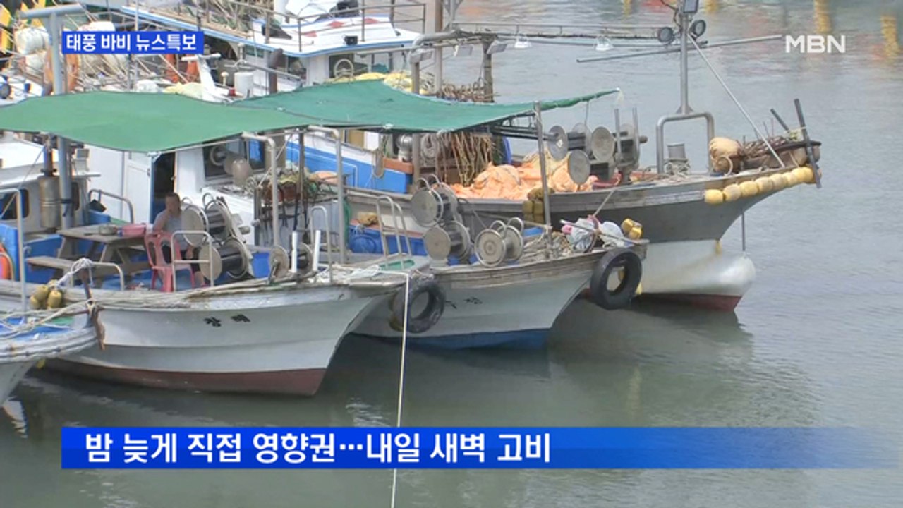[MNG]태풍 북상에 '촉각'…오늘 저녁부터 영향권