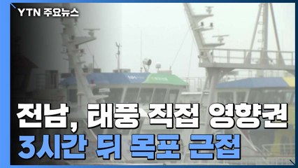 전남, 태풍 직접 영향권...3시간 뒤 목포 160km 근접 / YTN