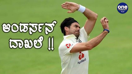 ವಿಶ್ವ ದಾಖಲೆ ನಿರ್ಮಿಸಿದ ಇಂಗ್ಲೆಂಡ್‌ನ ಮಾರಕ ಪಿಚರ್ ಜೇಮ್ಸ್ ಆಂಡರ್ಸನ್ ! | Oneindia Kannada