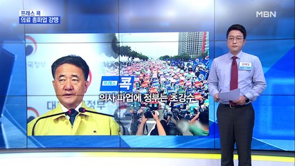 [MBN 프레스룸] 의사 파업에 정부는 초강수