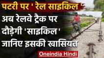 Rail Cycle: Indian Railways Employees के लिए खुशखबरी, आ गई उनके लिए 'Rail Cycle'  । वनइंडिया हिंदी