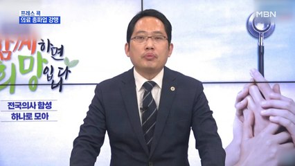 [MBN 프레스룸] 의료 총파업 강행